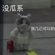 精神状态非常稳定