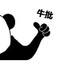 森哥送人头