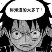你知道的太多了！
