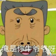 爱掏裤裆的牛爷爷