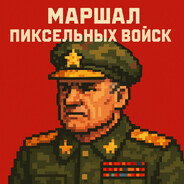 ПиксельныйМаршал