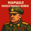 Маршал Пикселей