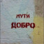 За РОССИЮ