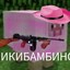 ЧИКИБАМБИТО