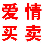 爱情买卖