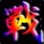专业反补队友