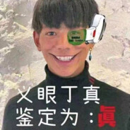 理塘最強伝説と絕兇の猛虎！純真丁一郎です！