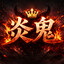 ♛炎鬼
