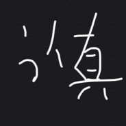 认真