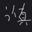 认真