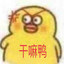 干嘛鸭