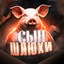 пивная сися