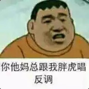 难道我胖虎说了不算