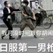 孬资一枪做掉你