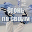 Огонь по своим