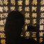 伊吹狐