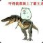吓得我都骑上了霸王龙
