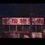老废物