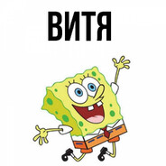 Витя