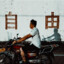 不如自成宇宙