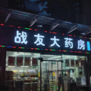 中国加油