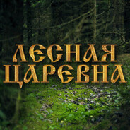Лесная Царевна