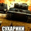 СУХАРИКИ