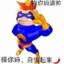 童话镇超人强