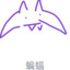 一只野生小蝙蝠