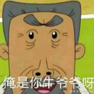 翻斗花园-牛爷爷