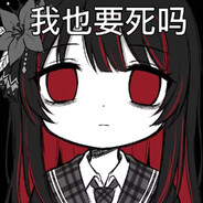 我也要死吗