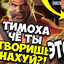Тимоха шо ты твор