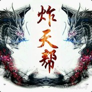 炸天帮徐缺牛逼！！！