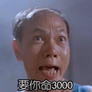 闻西的要你命3000
