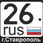 Ставрополь 126rus