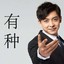 律政先锋