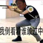 ⚡武工商⚡第一狙⚡