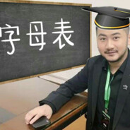 山东白给大队长