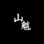 游