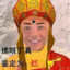 循环播放腻歌
