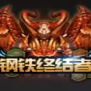 钢铁终结者