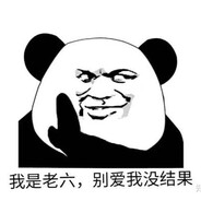 我是老六