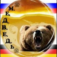 -=М.Е.Д.В.Е.Д.Ь=-