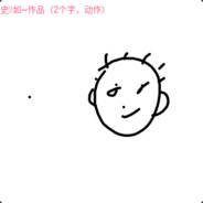 你想上天还是被入洞