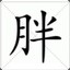 胖吉