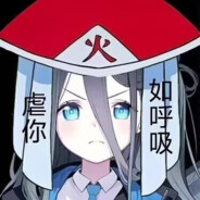 圣三一第一突破手未花