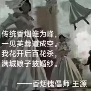 王源中路封个烟