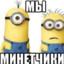 минонсжелтымхуем