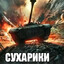 СУХАРИКИ