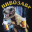~.~пивозавр ~.~